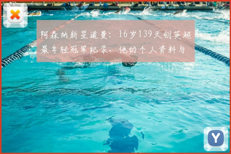 阿森纳新星道曼：16岁139天创英超最年轻冠军纪录，他的个人资料与未来前景解析