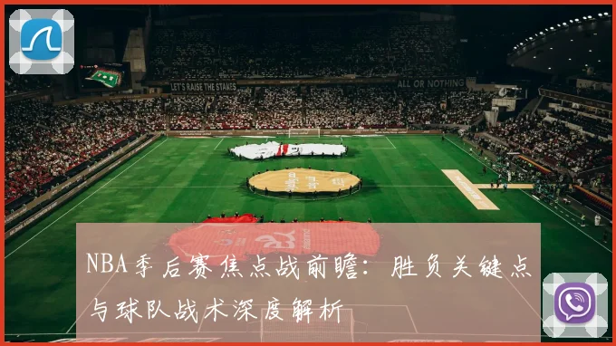 NBA季后赛焦点战前瞻：胜负关键点与球队战术深度解析