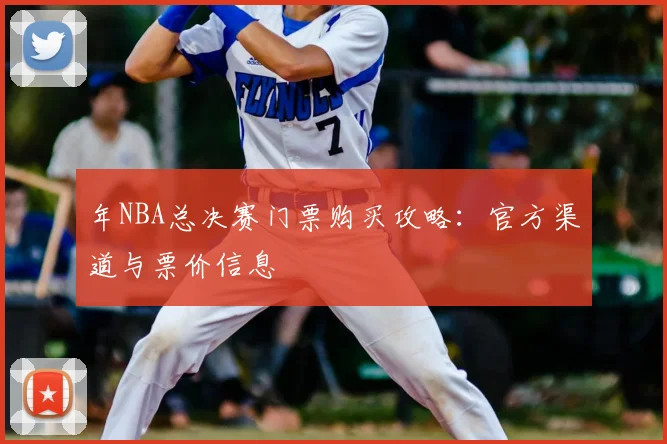 年NBA总决赛门票购买攻略:官方渠道与票价信息