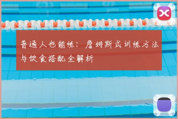 普通人也能练:詹姆斯式训练方法与饮食搭配全解析